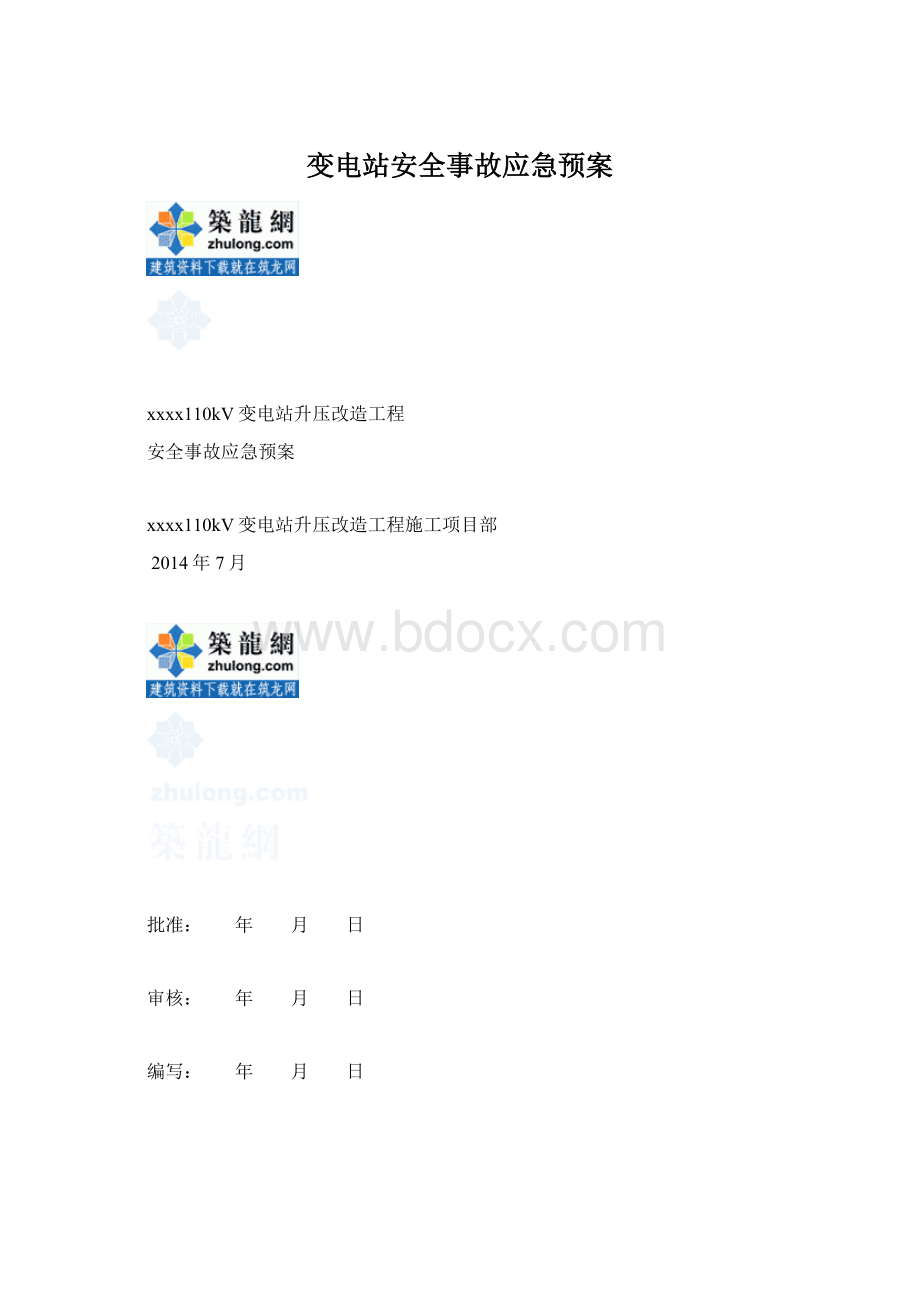 变电站安全事故应急预案Word下载.docx