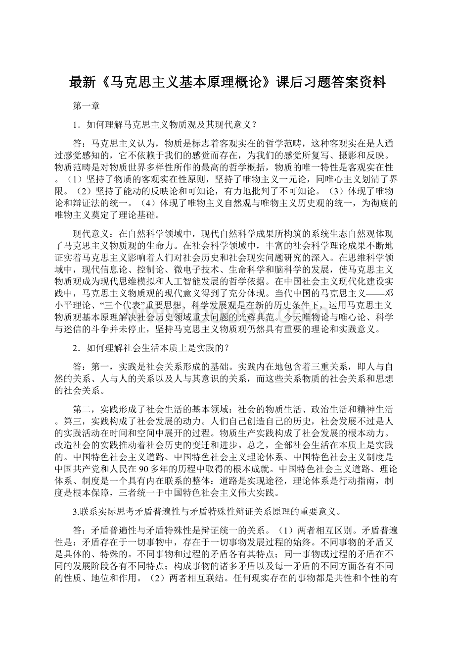 最新《马克思主义基本原理概论》课后习题答案资料.docx_第1页