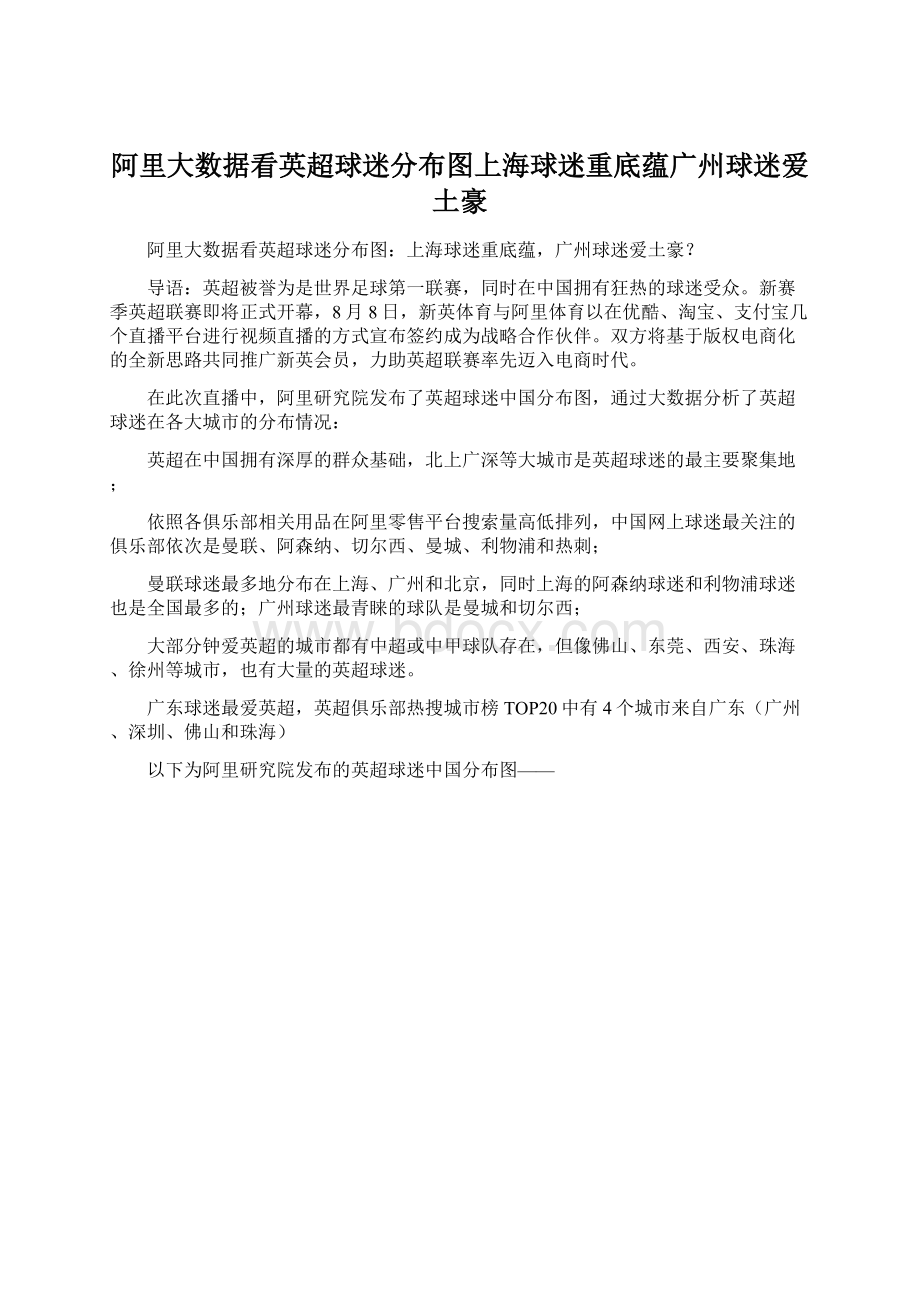 阿里大数据看英超球迷分布图上海球迷重底蕴广州球迷爱土豪Word下载.docx_第1页