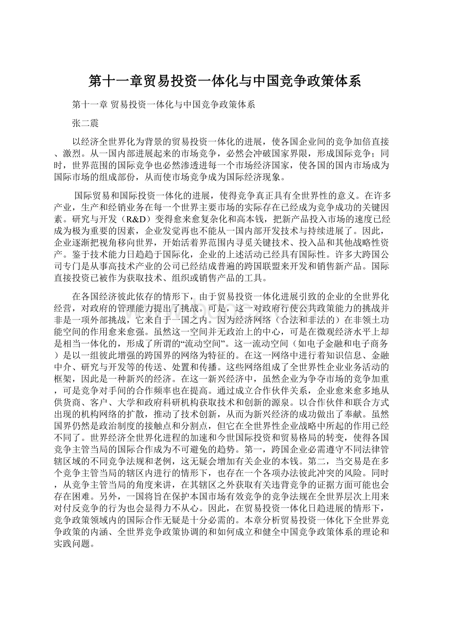 第十一章贸易投资一体化与中国竞争政策体系.docx_第1页