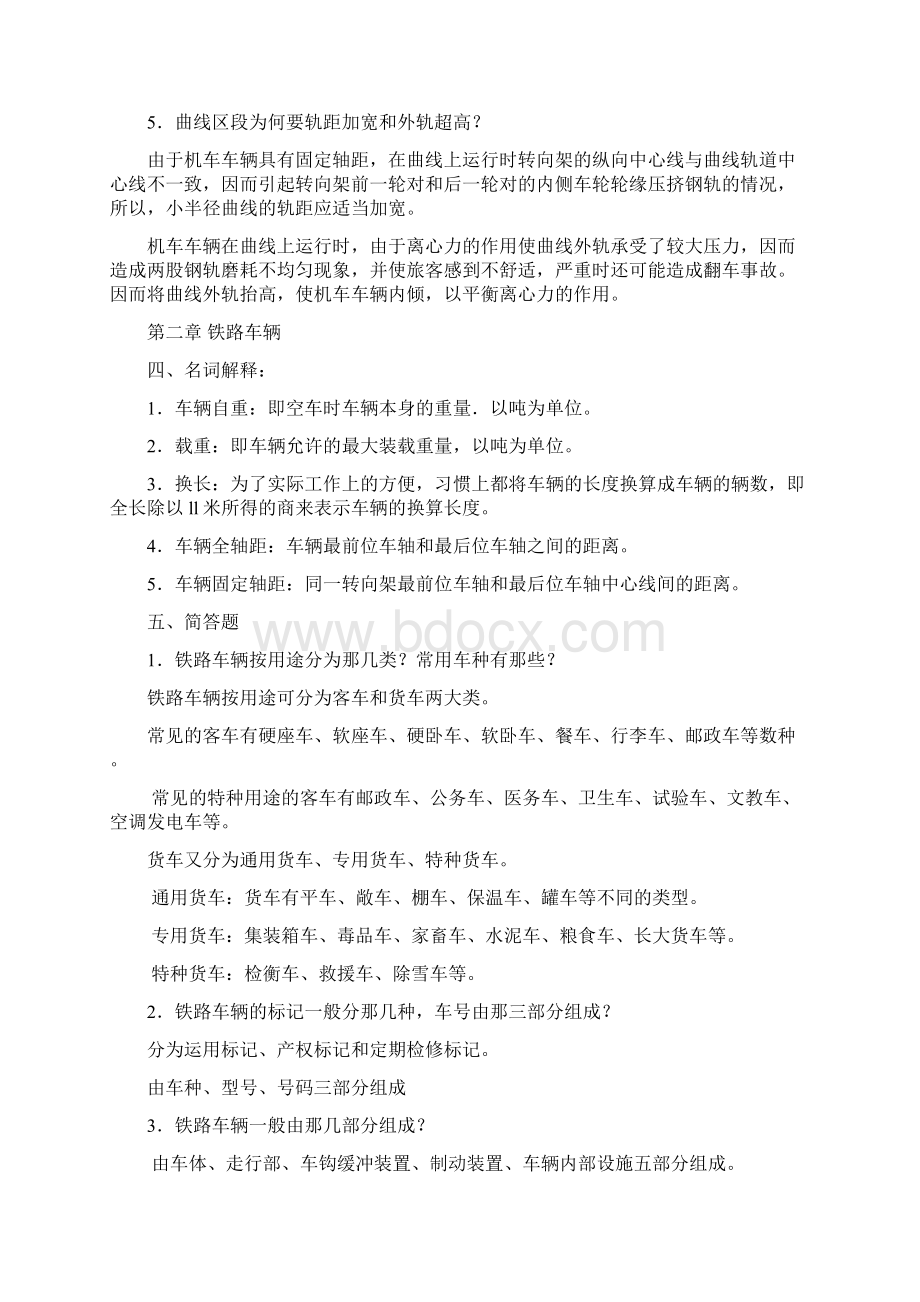 铁路局名词解释简答Word格式文档下载.docx_第2页