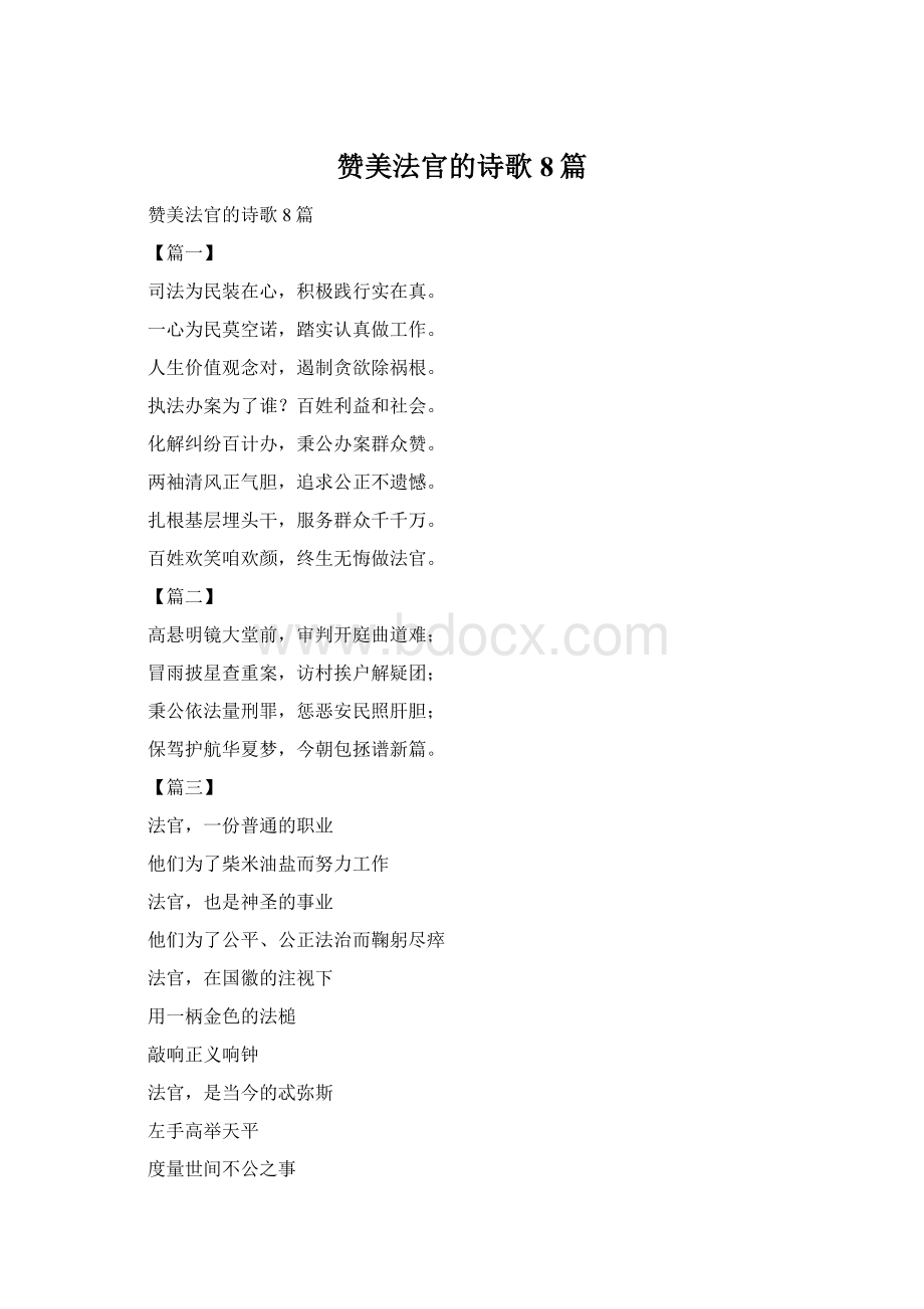 赞美法官的诗歌8篇Word格式.docx