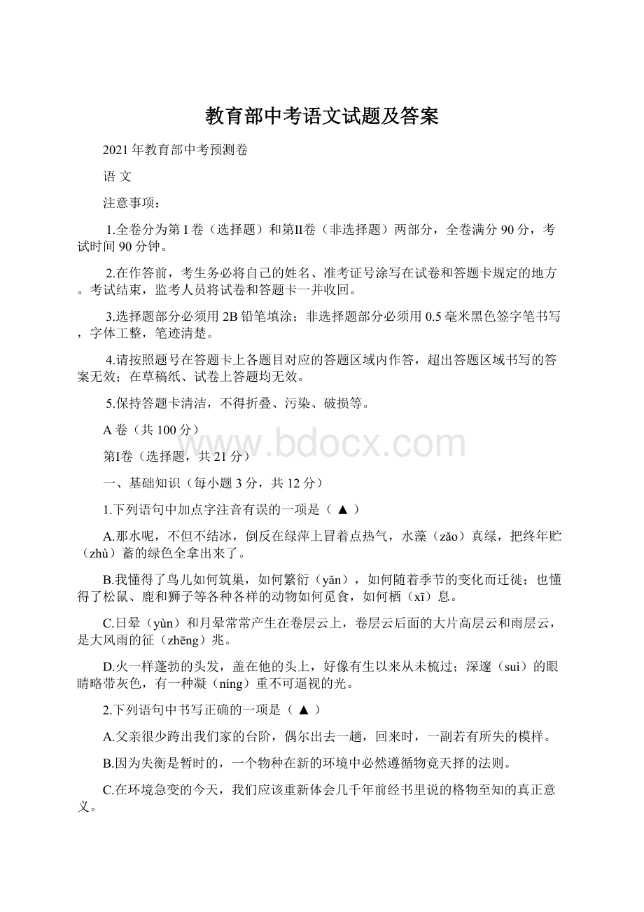 教育部中考语文试题及答案文档格式.docx_第1页