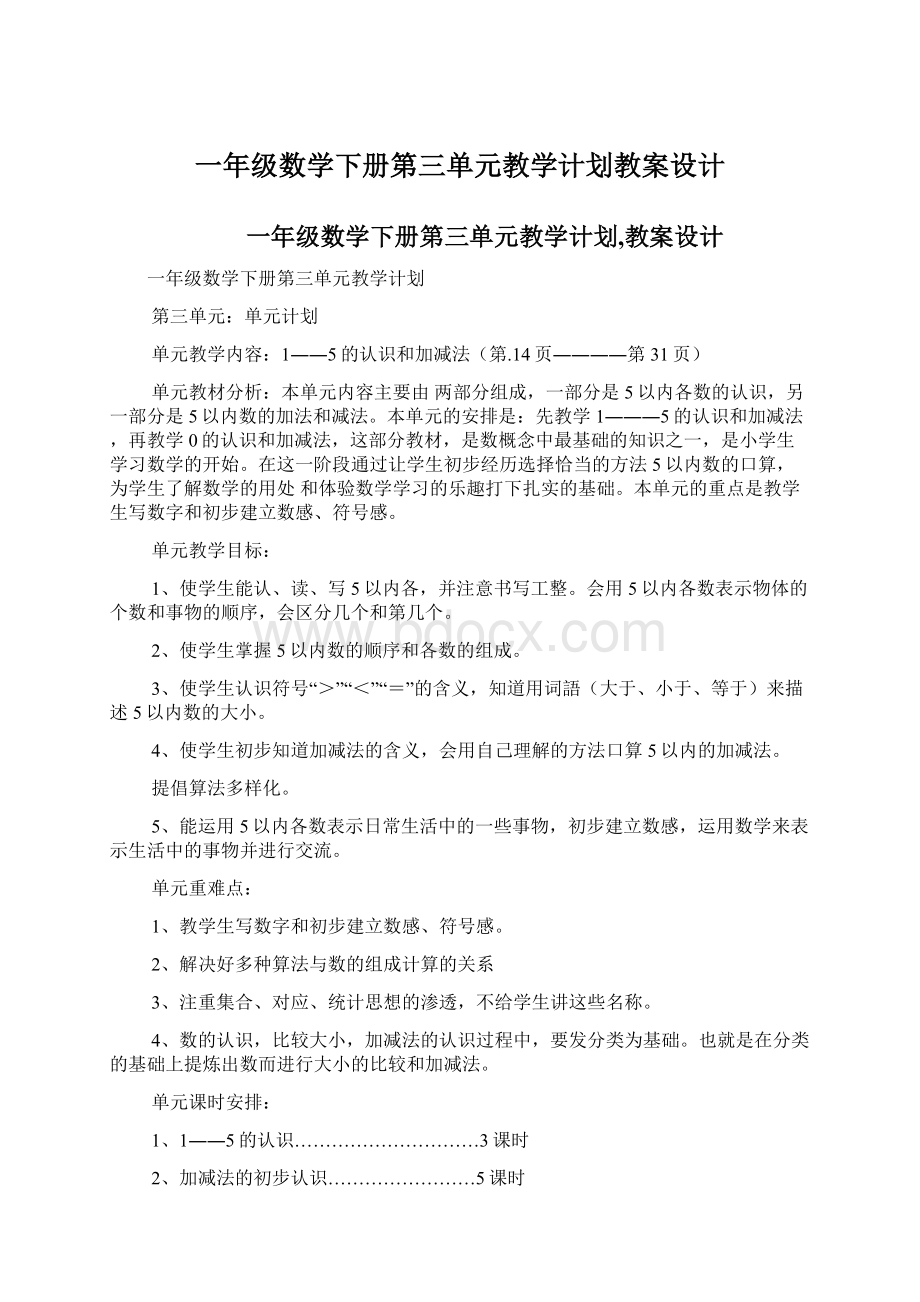 一年级数学下册第三单元教学计划教案设计.docx