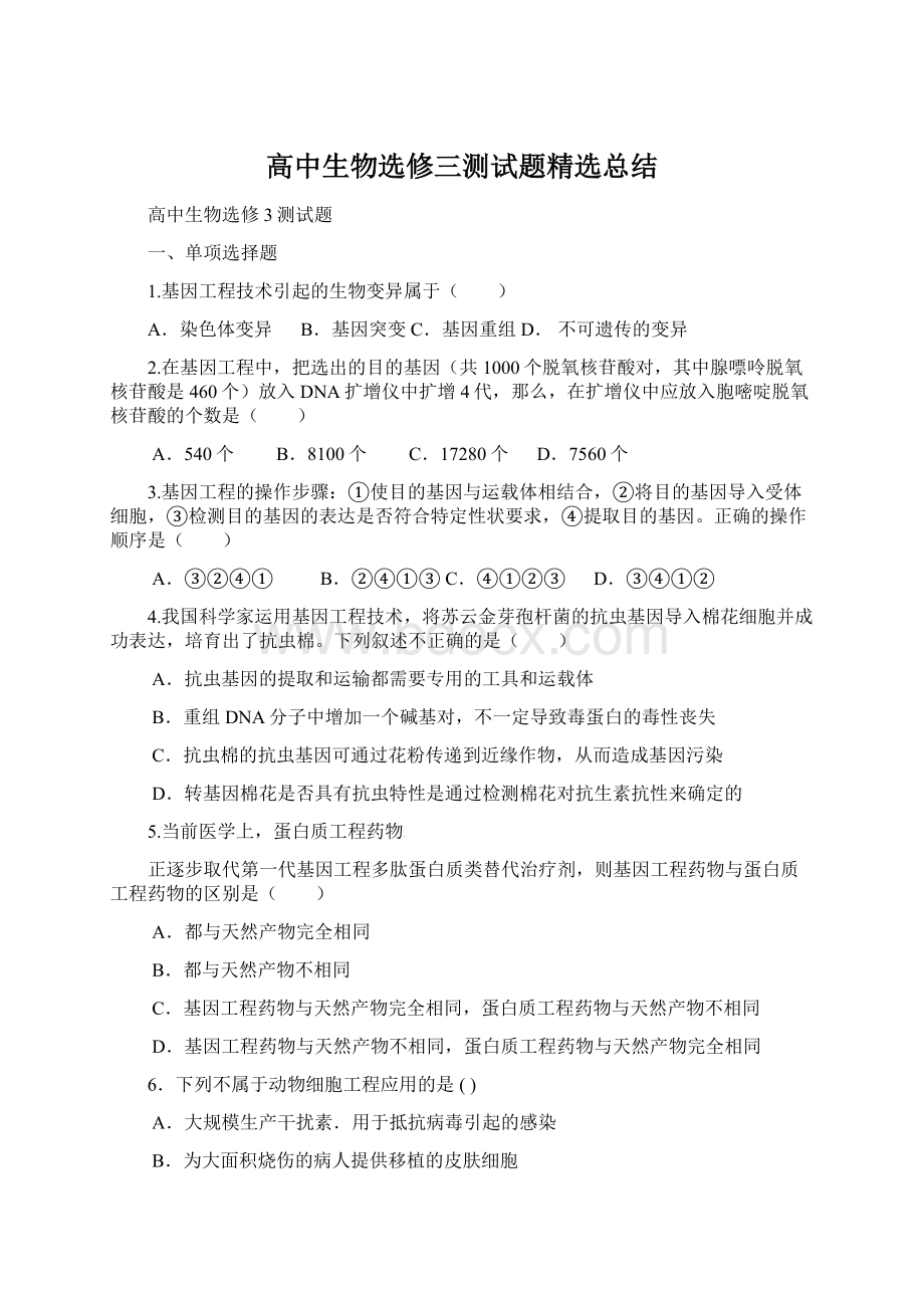 高中生物选修三测试题精选总结.docx_第1页