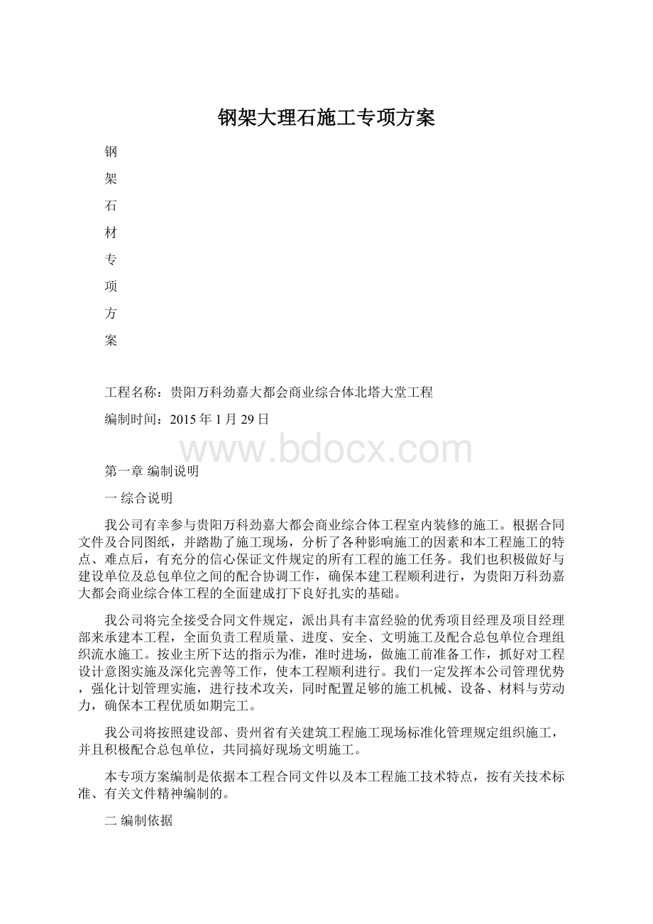 钢架大理石施工专项方案Word文件下载.docx