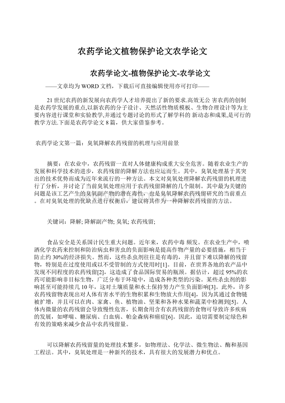 农药学论文植物保护论文农学论文.docx