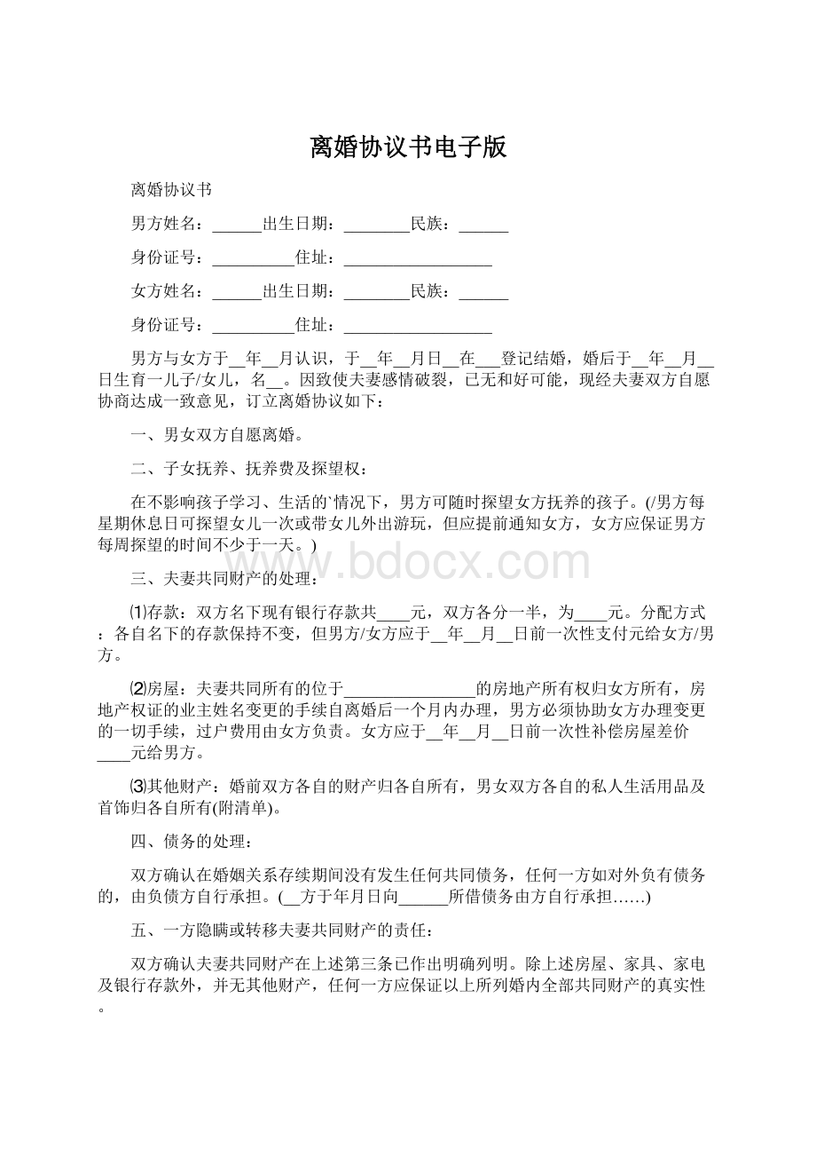 离婚协议书电子版.docx