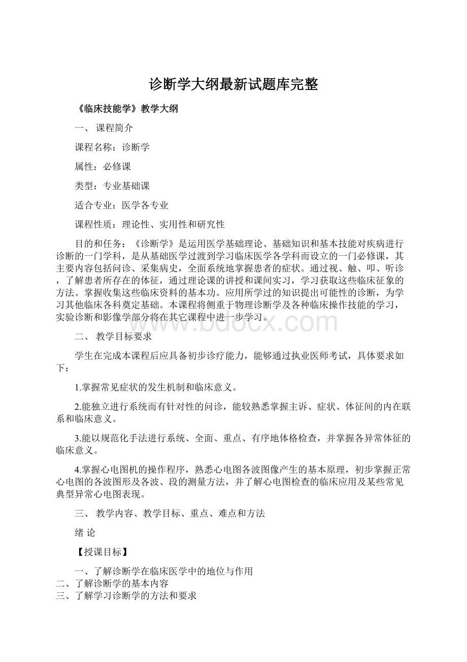 诊断学大纲最新试题库完整.docx