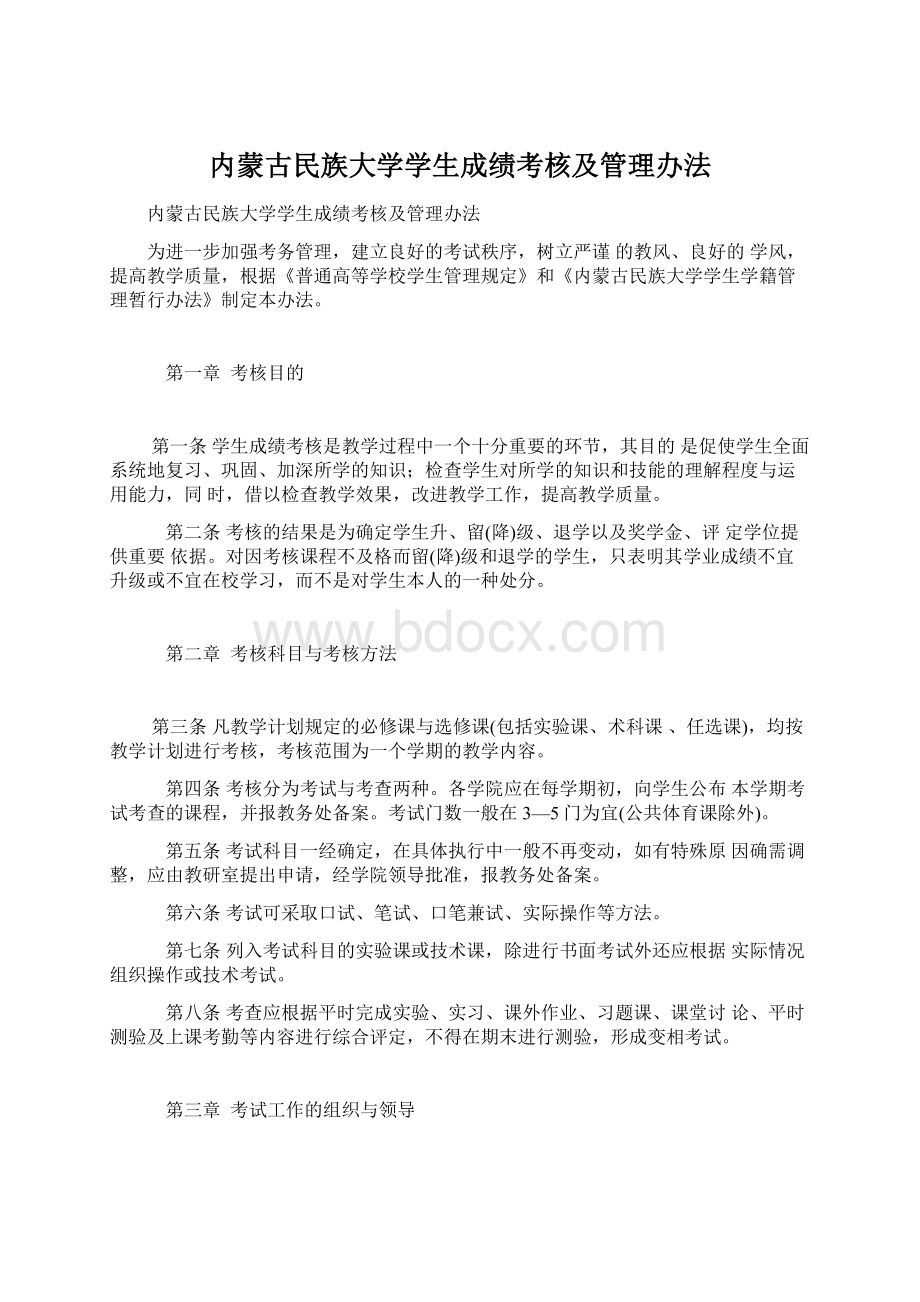 内蒙古民族大学学生成绩考核及管理办法.docx