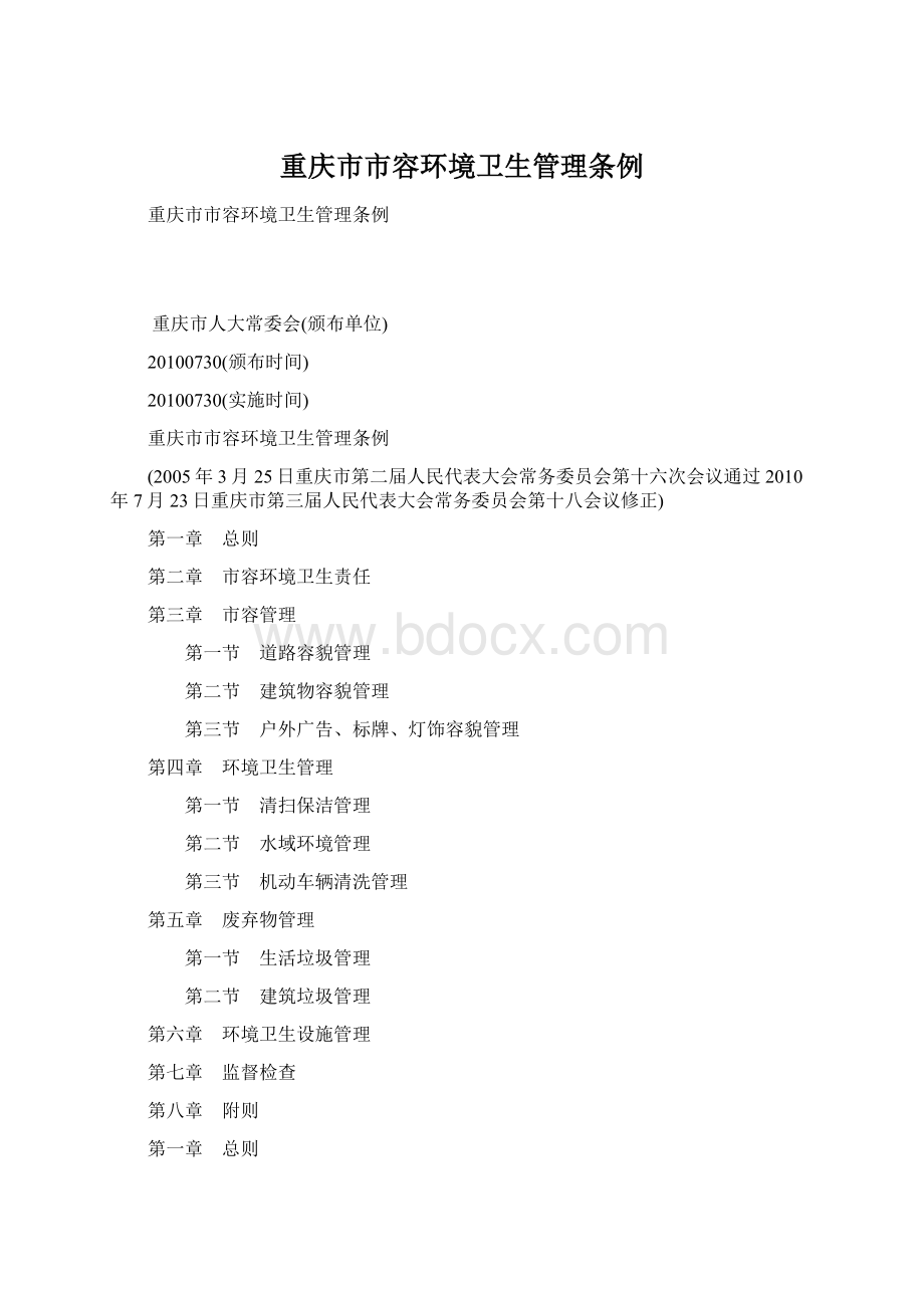 重庆市市容环境卫生管理条例Word文档下载推荐.docx