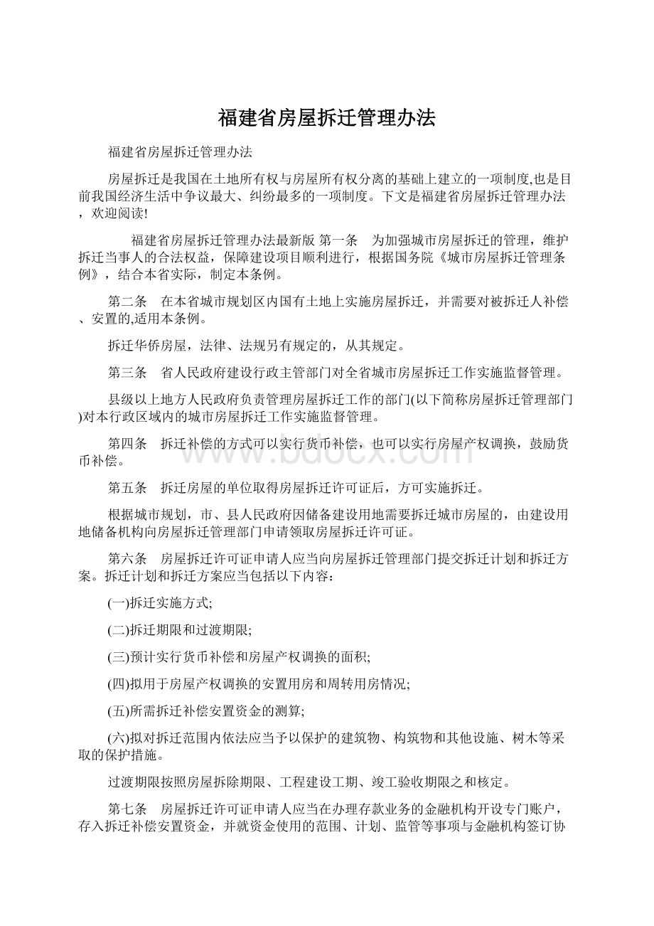 福建省房屋拆迁管理办法.docx