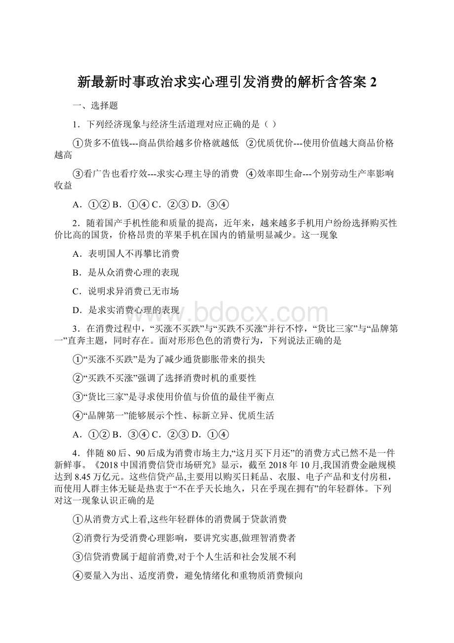 新最新时事政治求实心理引发消费的解析含答案2.docx_第1页