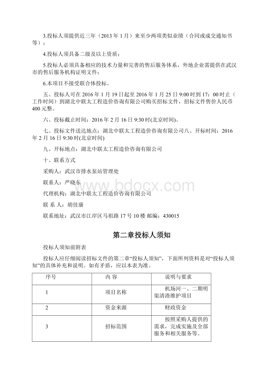 招标文件定稿机场河明渠清渣维护Word文件下载.docx_第2页