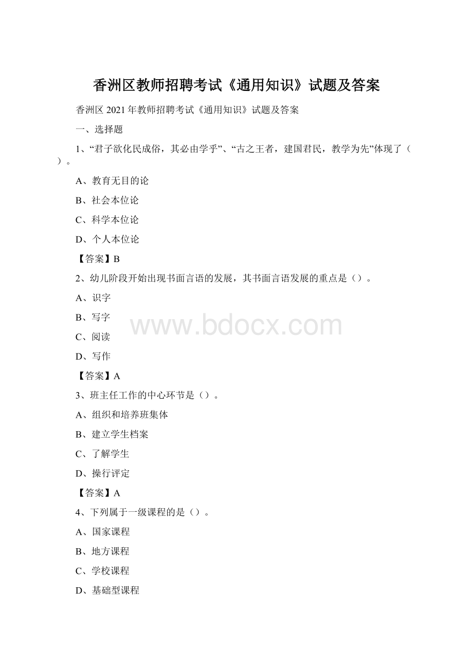 香洲区教师招聘考试《通用知识》试题及答案Word文件下载.docx_第1页