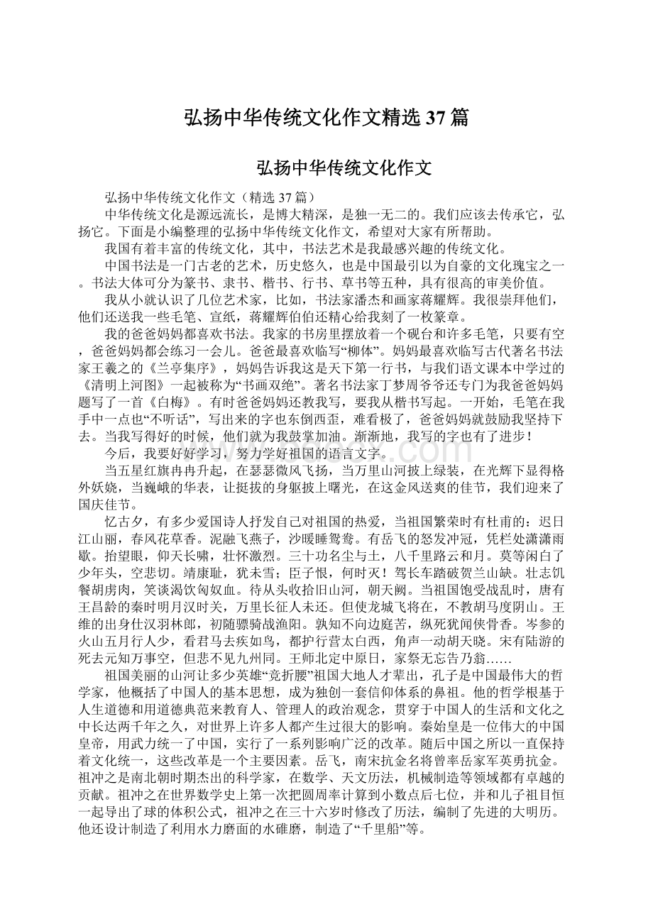 弘扬中华传统文化作文精选37篇.docx_第1页