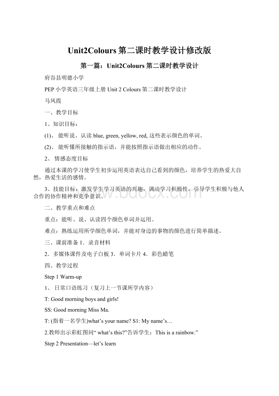 Unit2Colours第二课时教学设计修改版Word文档格式.docx