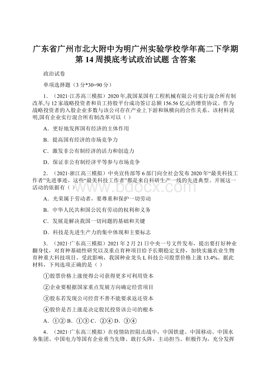 广东省广州市北大附中为明广州实验学校学年高二下学期第14周摸底考试政治试题 含答案Word文件下载.docx