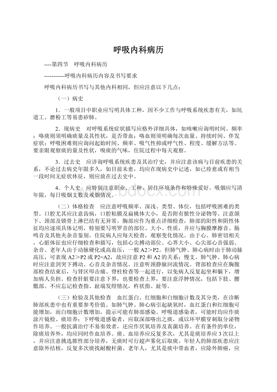 呼吸内科病历Word文档下载推荐.docx_第1页