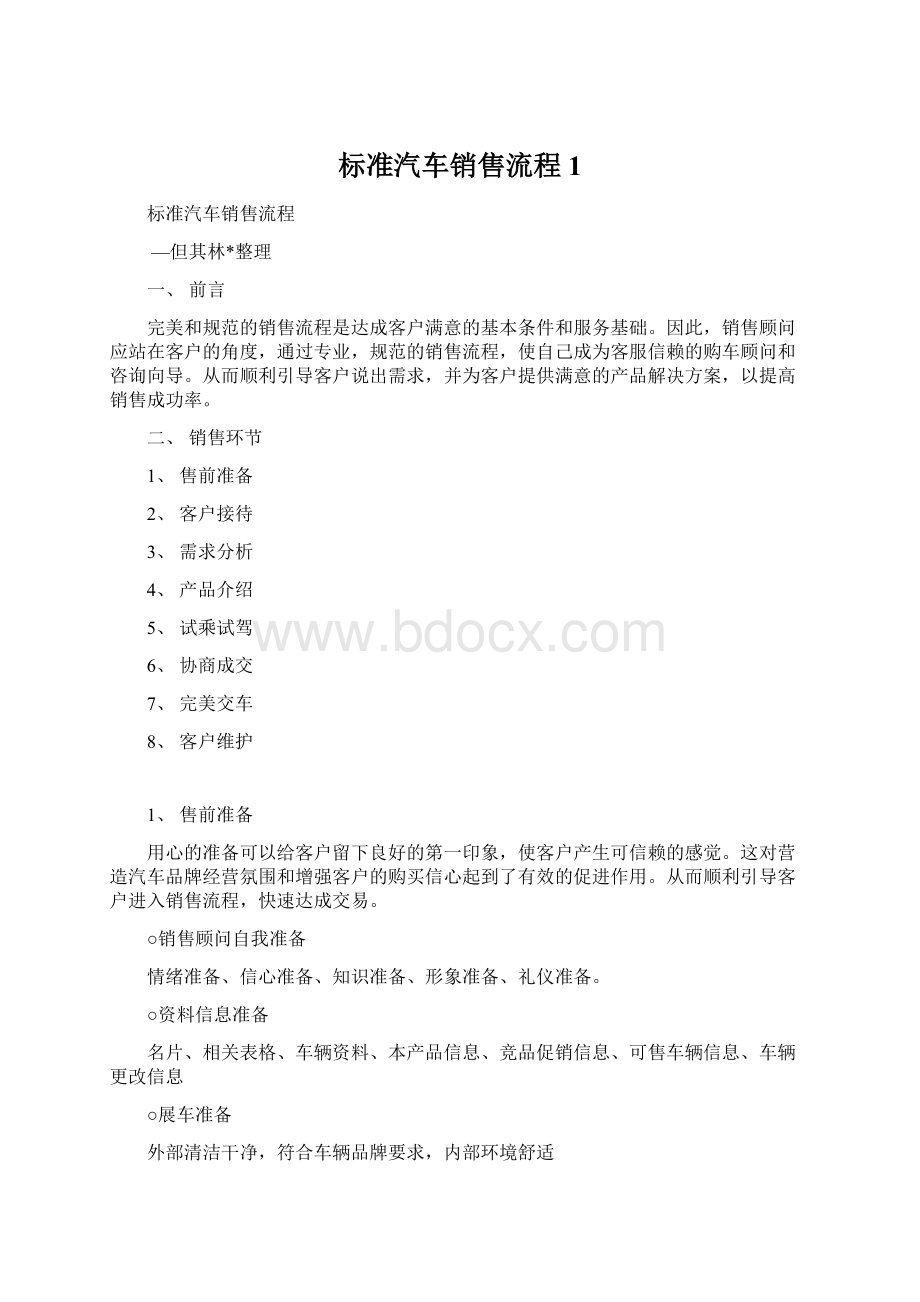 标准汽车销售流程1.docx_第1页