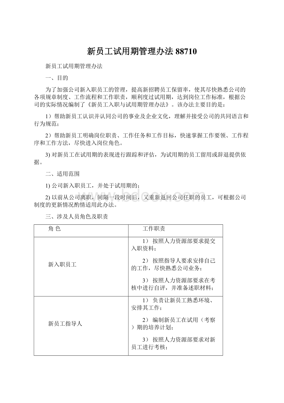 新员工试用期管理办法88710.docx