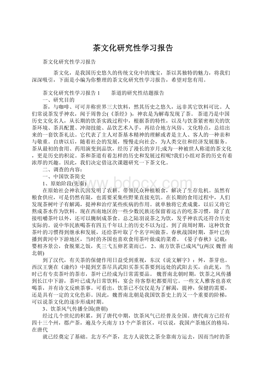 茶文化研究性学习报告.docx