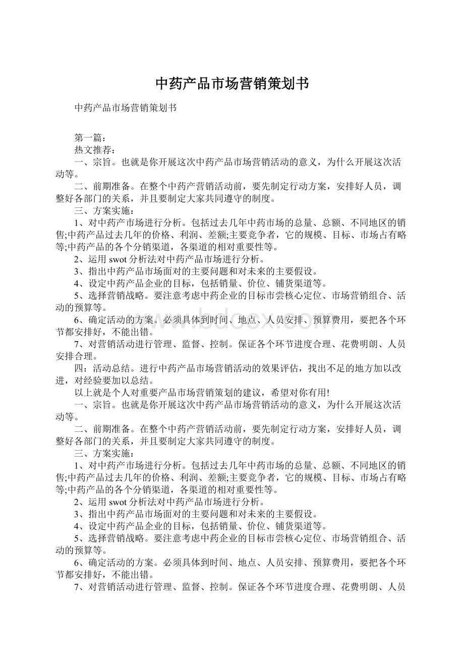 中药产品市场营销策划书.docx_第1页