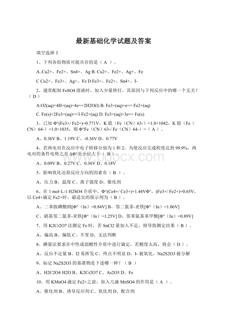 最新基础化学试题及答案Word格式.docx_第1页