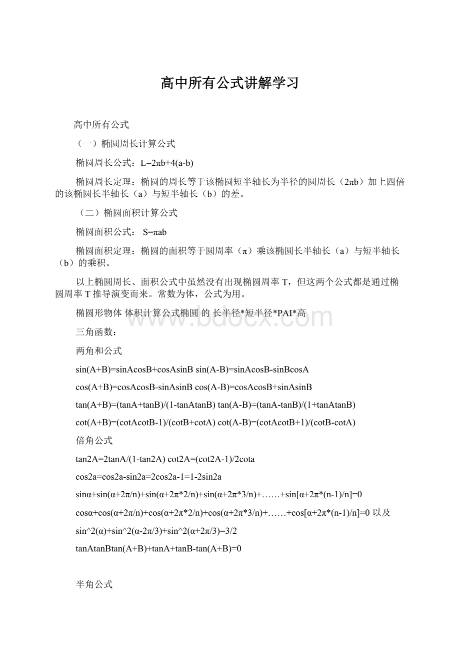 高中所有公式讲解学习Word文档下载推荐.docx