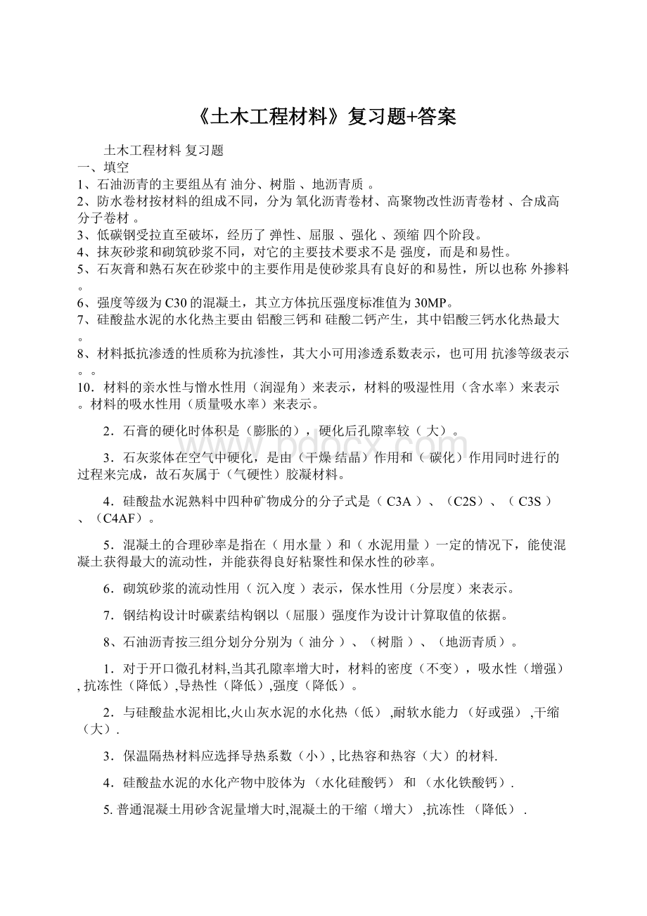 《土木工程材料》复习题+答案.docx_第1页