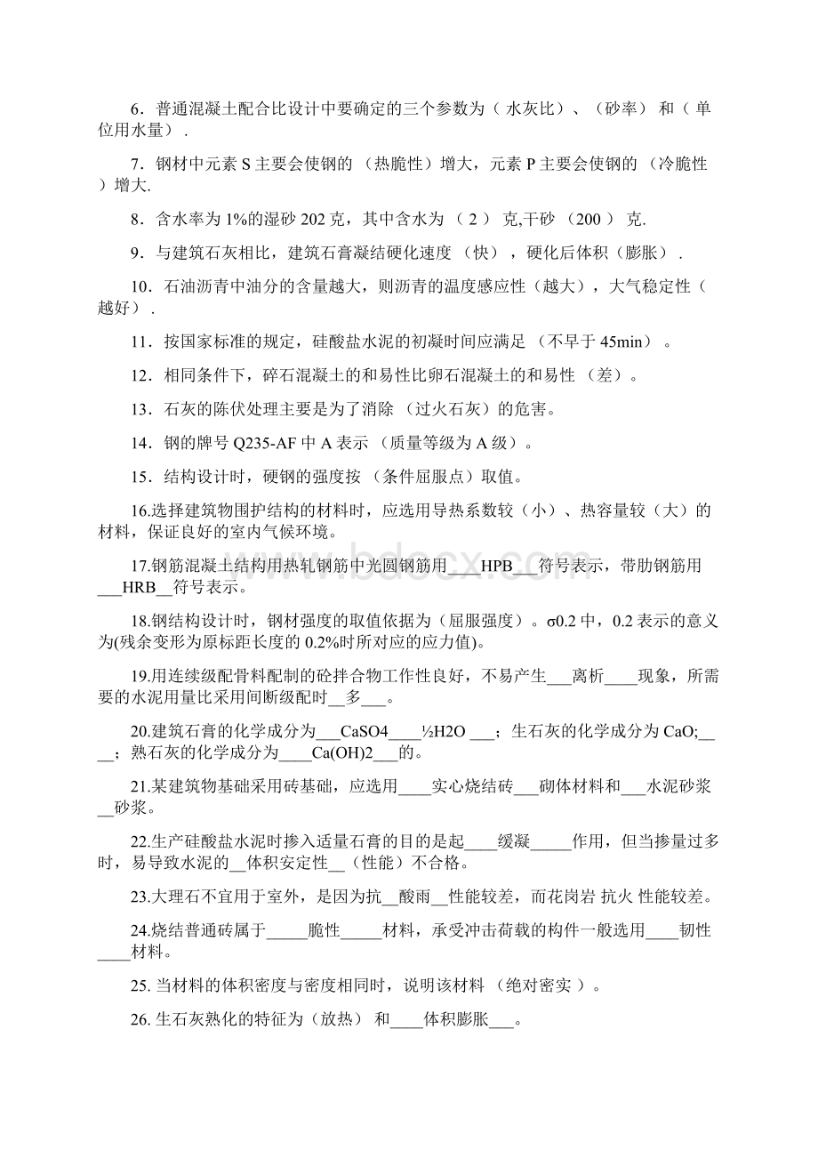 《土木工程材料》复习题+答案.docx_第2页