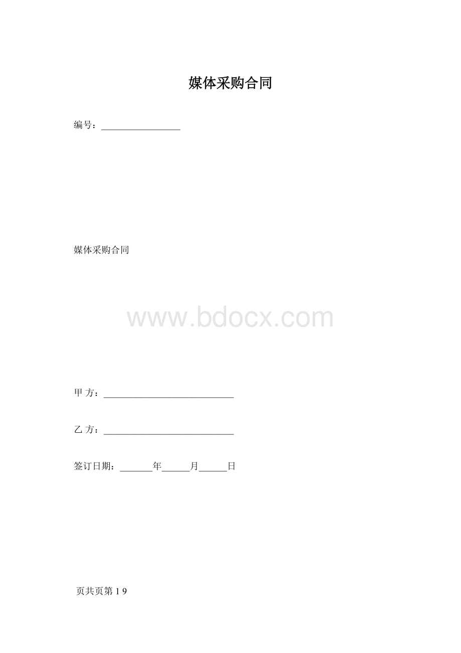 媒体采购合同Word文档格式.docx_第1页