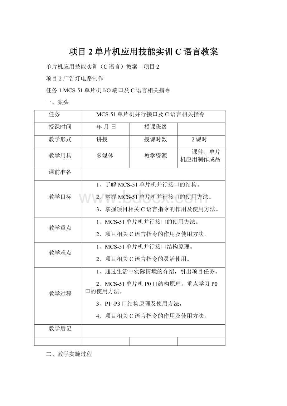 项目2单片机应用技能实训C语言教案Word文档格式.docx