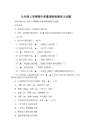 九年级上学期期中质量调研检测语文试题Word文档格式.docx