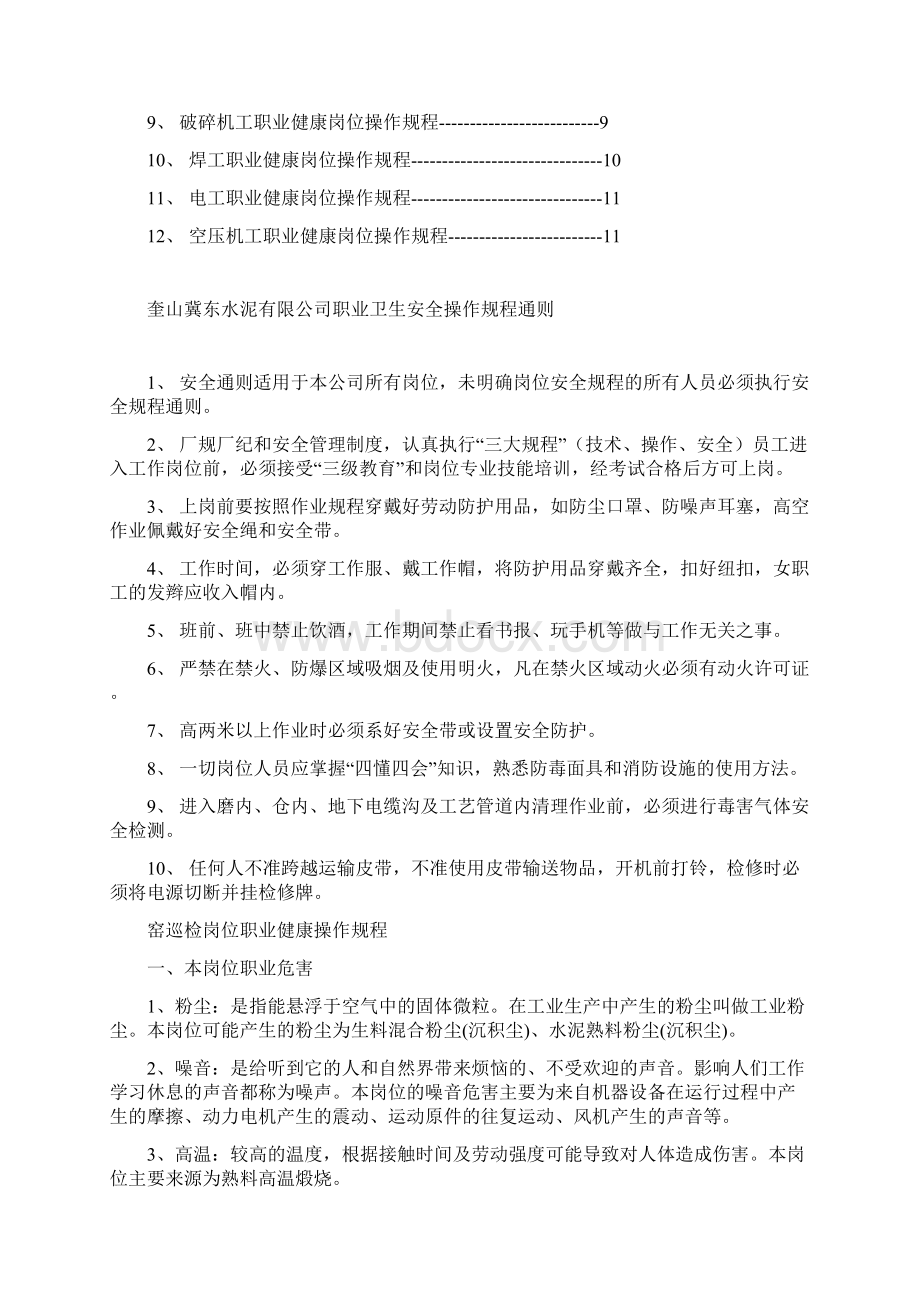 职业健康岗位操作规程水泥企业.docx_第2页