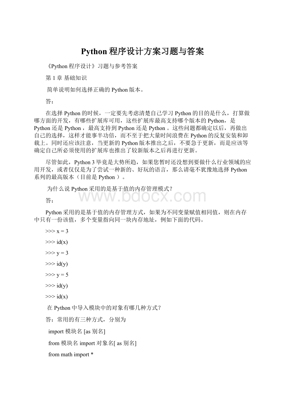 Python程序设计方案习题与答案.docx