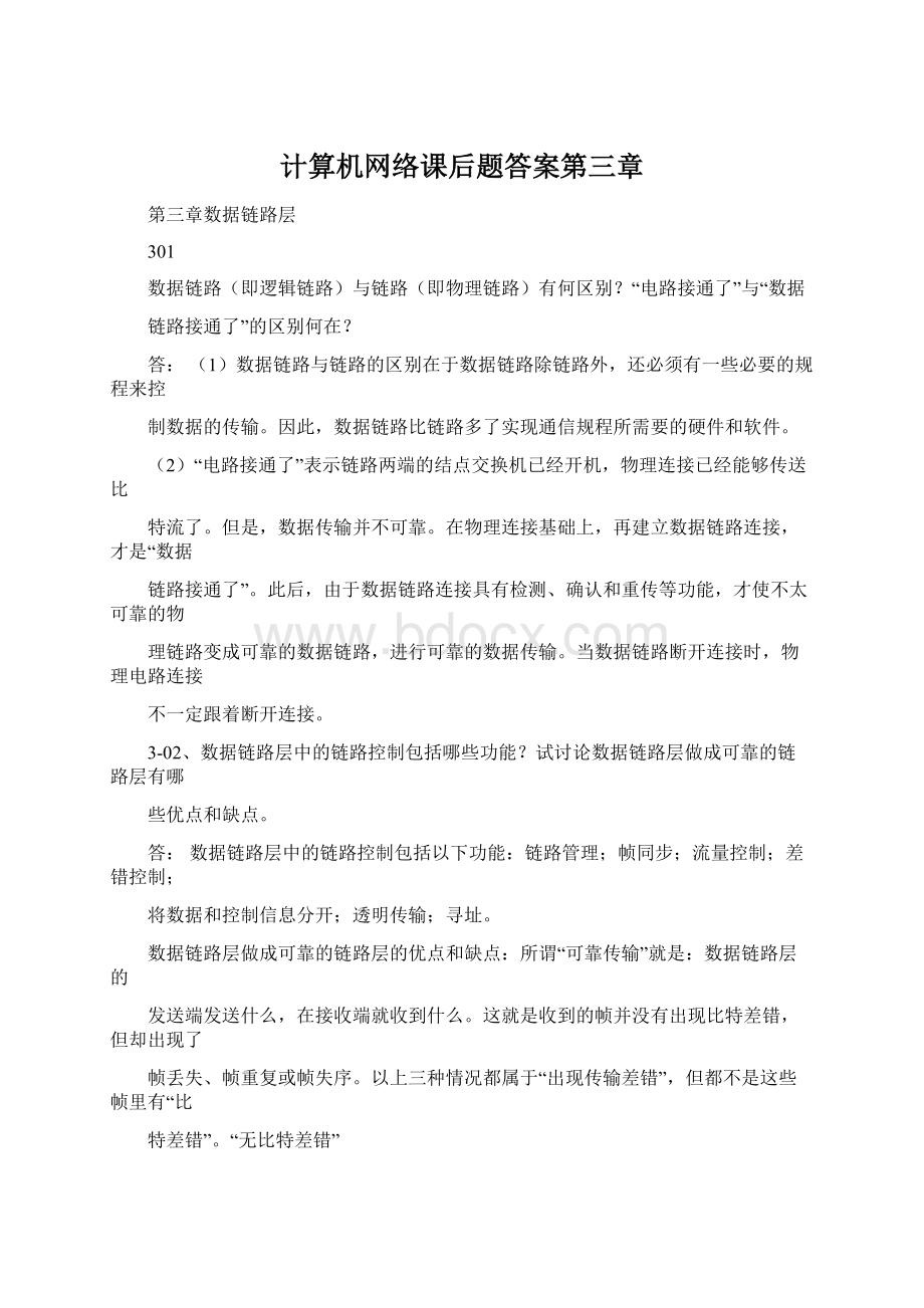 计算机网络课后题答案第三章.docx_第1页