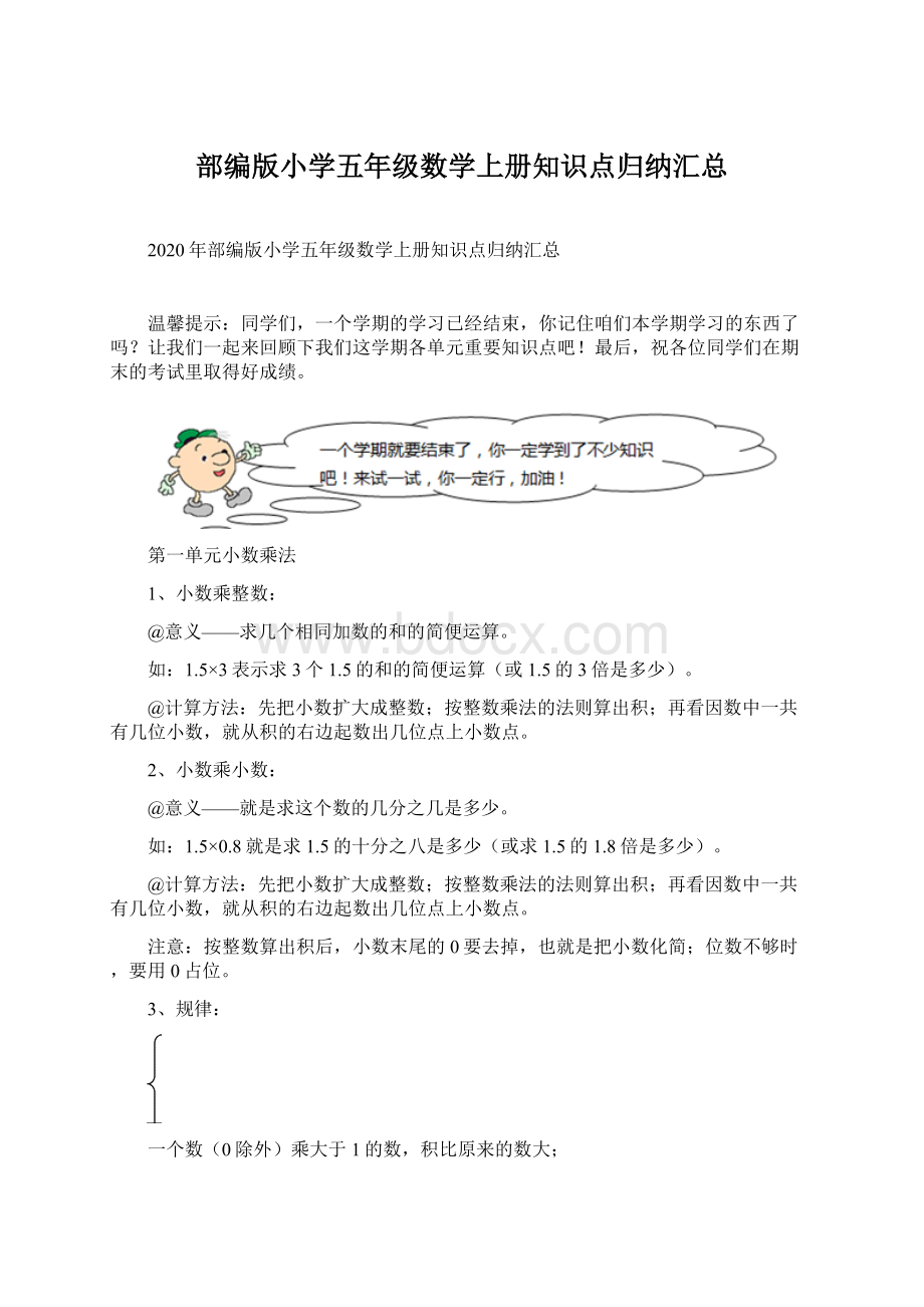 部编版小学五年级数学上册知识点归纳汇总Word文件下载.docx_第1页