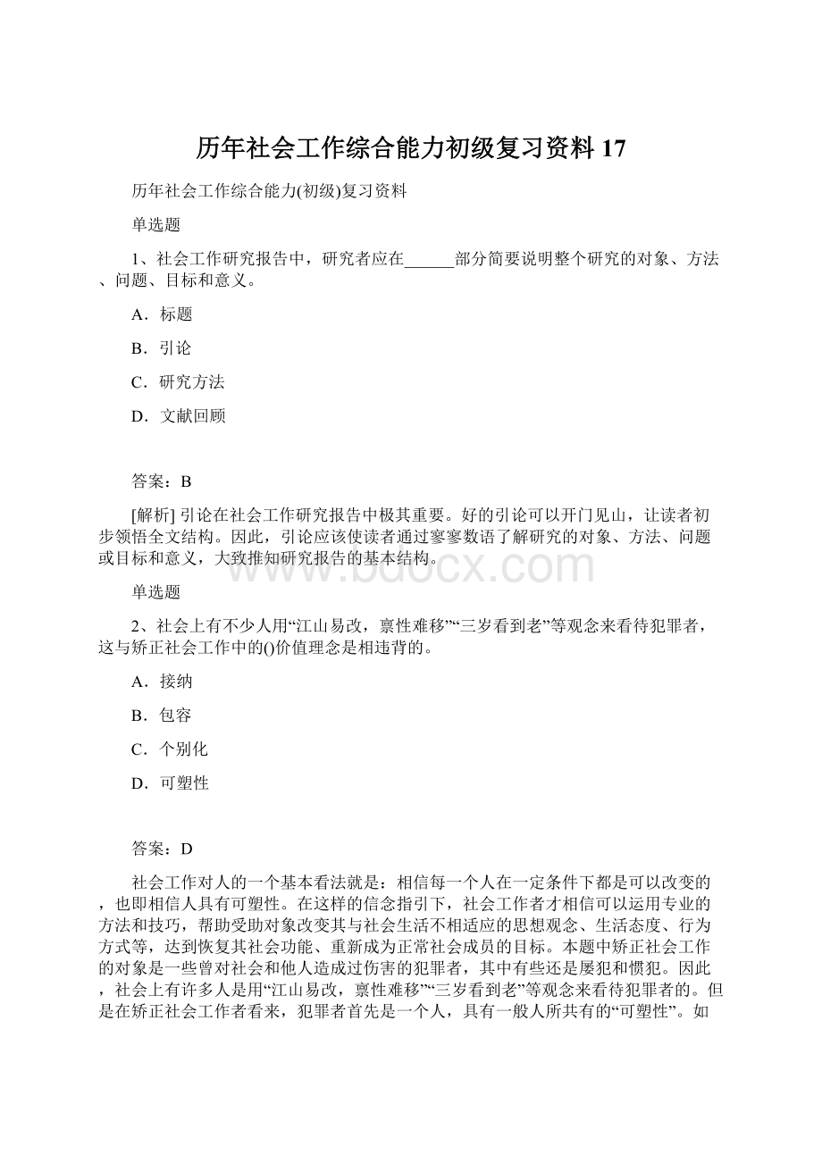 历年社会工作综合能力初级复习资料17Word格式文档下载.docx