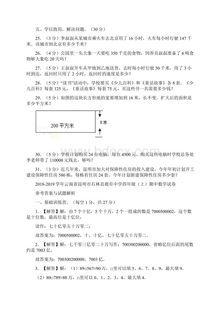 5套打包南平市小学四年级数学上期中考试单元测试题含答案解析.docx_第3页