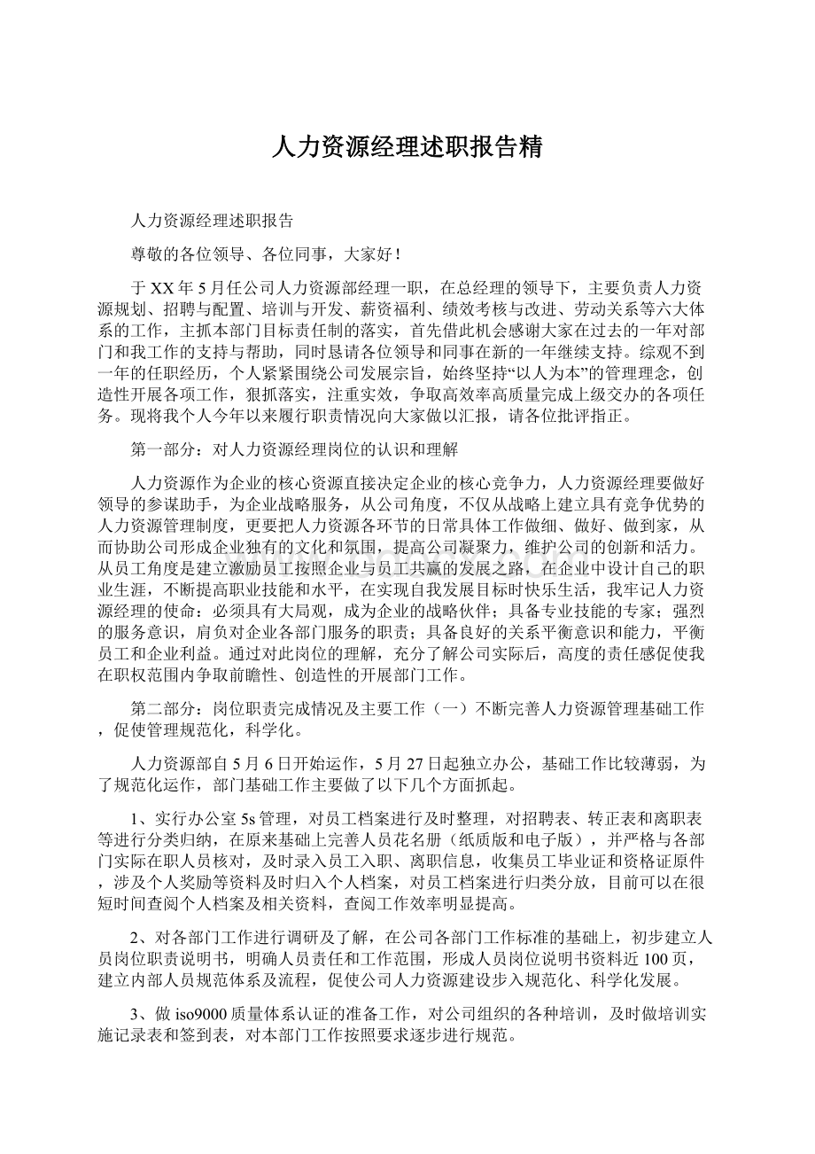 人力资源经理述职报告精.docx_第1页