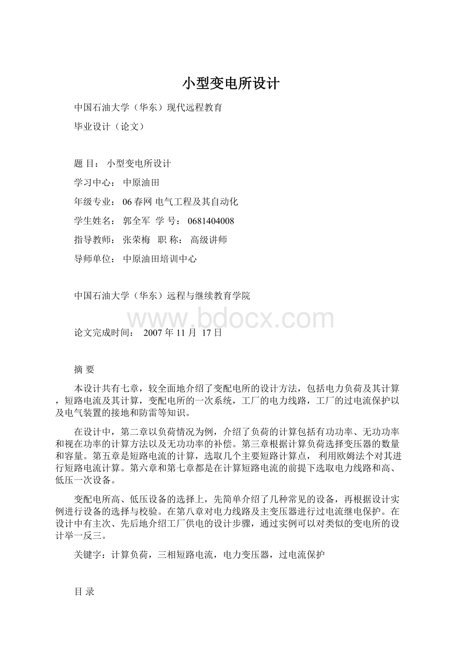 小型变电所设计Word格式文档下载.docx