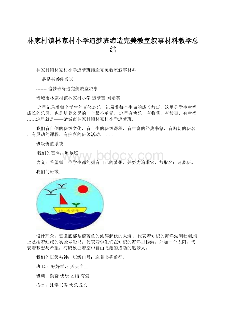 林家村镇林家村小学追梦班缔造完美教室叙事材料教学总结Word文件下载.docx