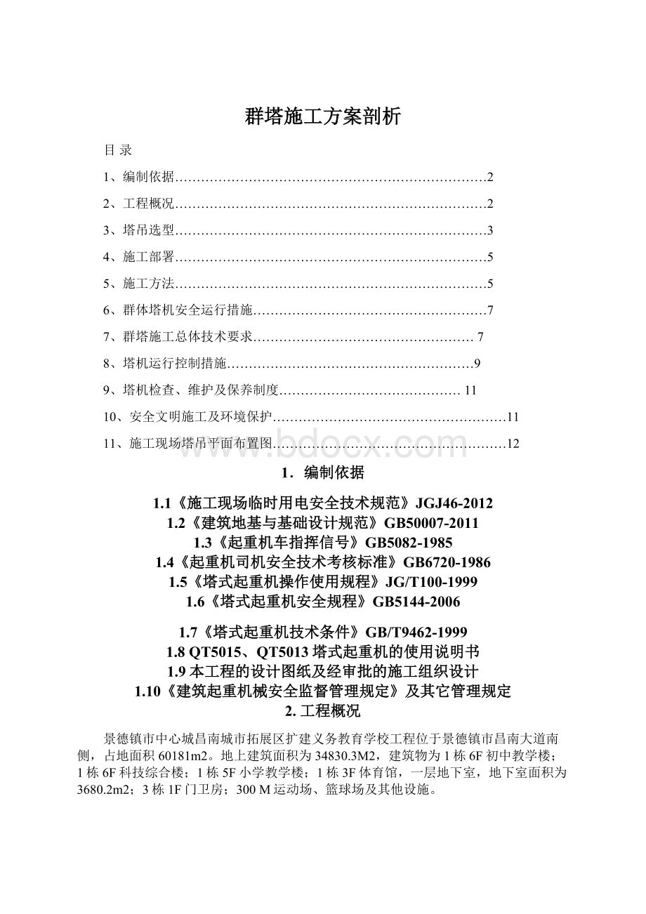 群塔施工方案剖析文档格式.docx_第1页