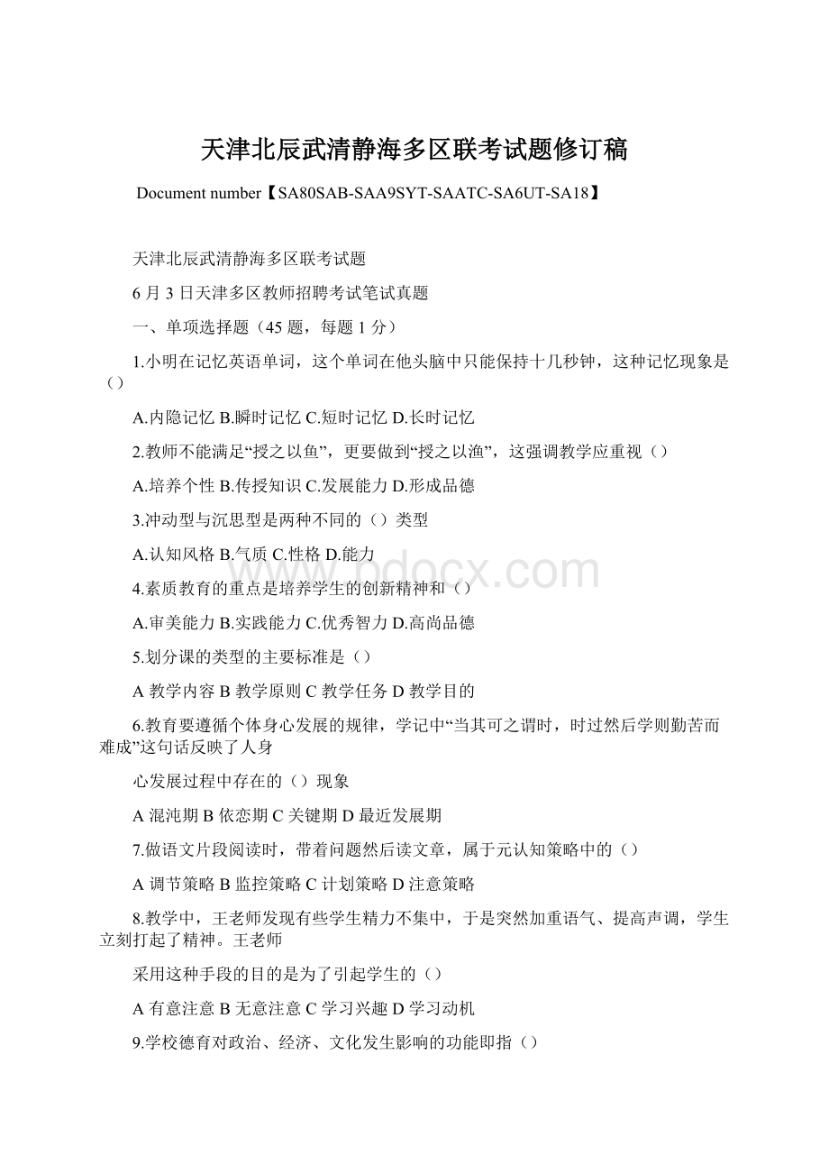 天津北辰武清静海多区联考试题修订稿Word文档格式.docx