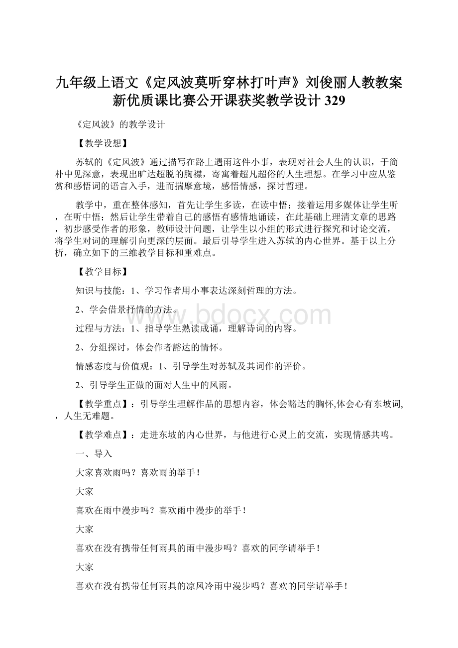 九年级上语文《定风波莫听穿林打叶声》刘俊丽人教教案新优质课比赛公开课获奖教学设计329.docx