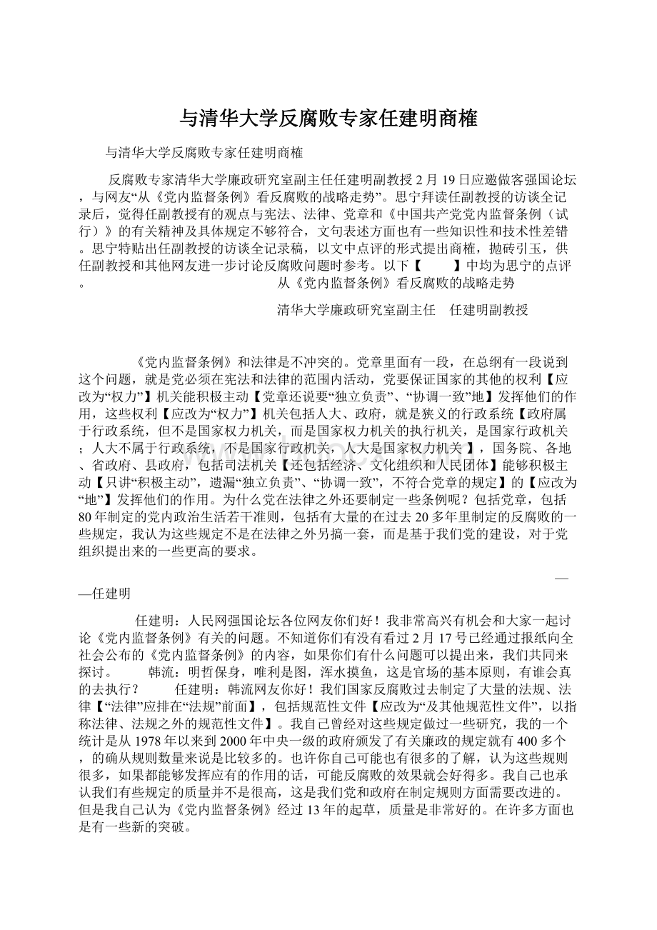 与清华大学反腐败专家任建明商榷Word文件下载.docx_第1页