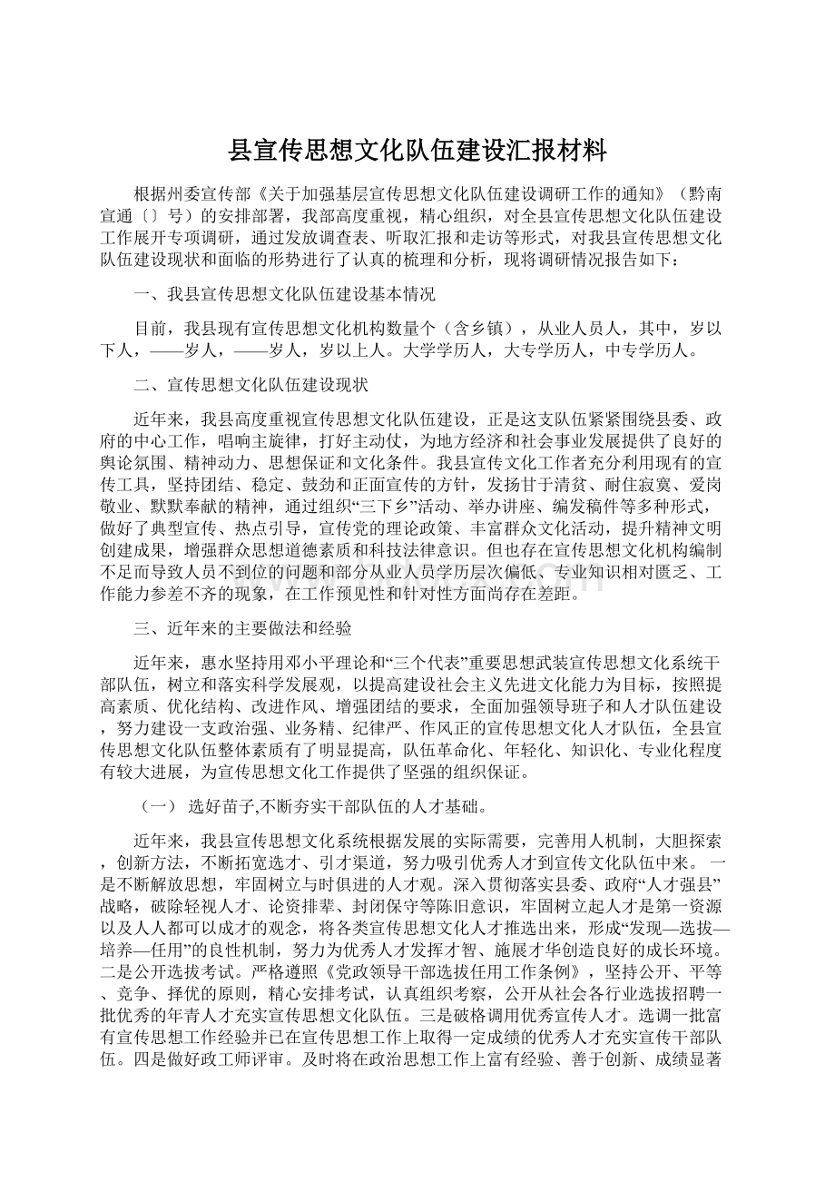 县宣传思想文化队伍建设汇报材料.docx