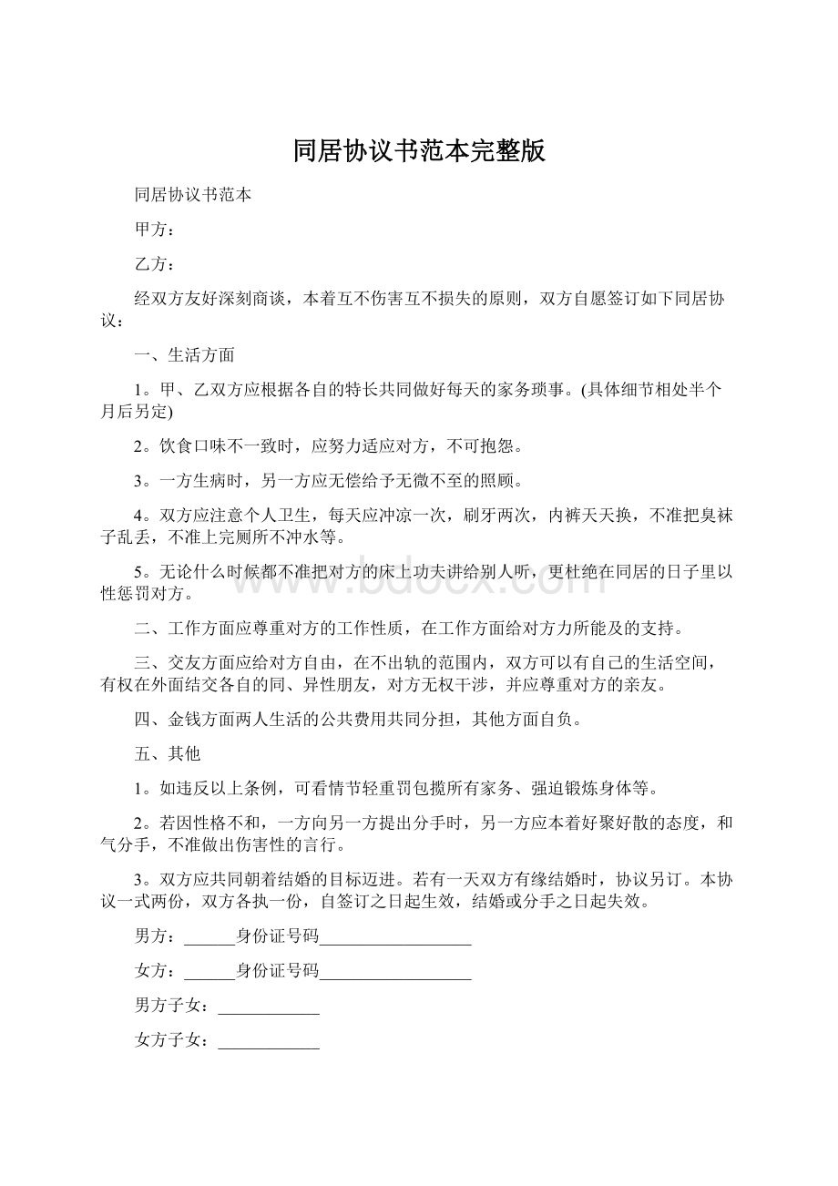 同居协议书范本完整版文档格式.docx_第1页