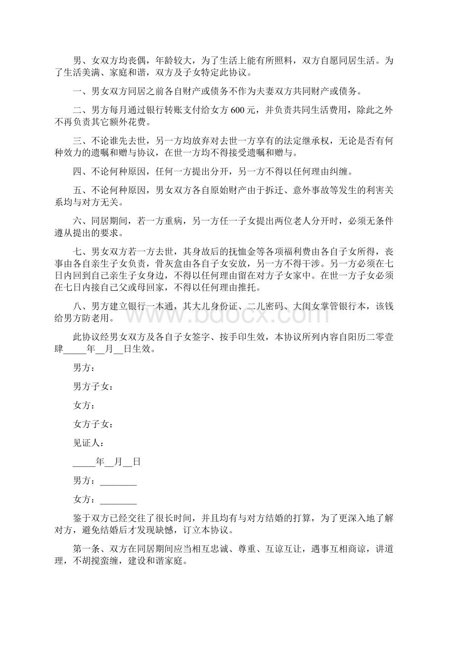 同居协议书范本完整版文档格式.docx_第2页